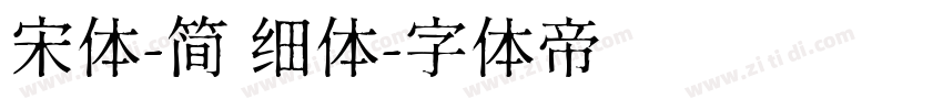 宋体-简 细体字体转换